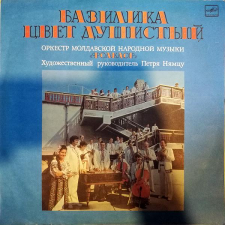 Discuri vinil - Orchestra Folclor - Базилика Цвет Душистый (Стибле Де Бусуйок) (Disc Vinil)