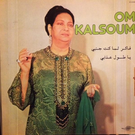 Muzică Ușoară - Oum Kalthoum - فاكر لما كنت جنبي / يا طول عذابي, (Disc Vinil)