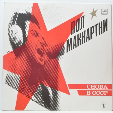 Discuri vinil - Paul McCartney - Снова В СССР