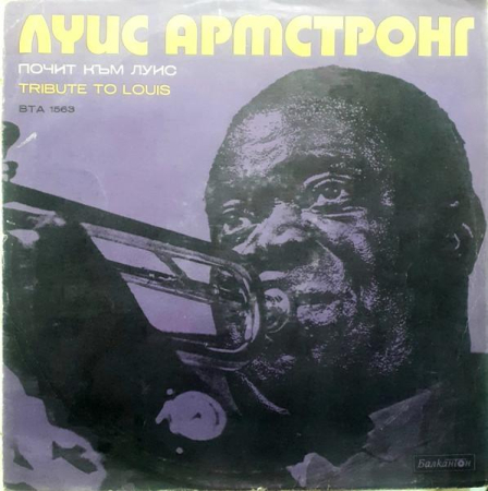 Discuri vinil - Почит Към Луис / Tribute To Louis