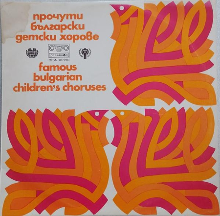 Muzică Clasică - Прочути Български Детски Хорове. Famous Bulgarian Children's Choruses (Disc Vinil)