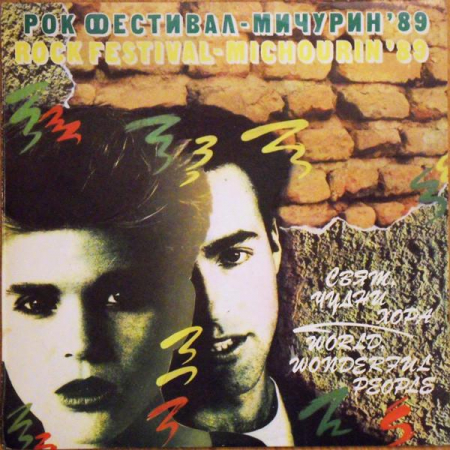 Rock/Folk - Рок Фестивал - Мичурин '89 - Свят, Чудни Хора / Rock Festival - Michourin '89 - World, Wonderful People, (Disc Vinil)