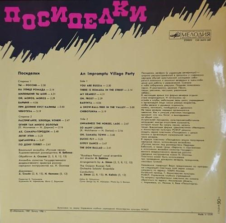 Русская Песня - Посиделки = An Impromptu Village Party (Disc Vinil) [1]