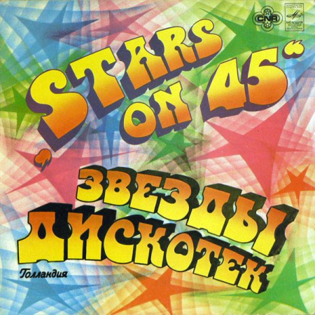 Discuri vinil - Stars On 45 - Звезды Дискотек