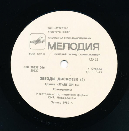 Stars On 45 - Звезды Дискотек, (Disc Vinil) [1]