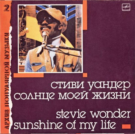Discuri vinil - Stevie Wonder - Sunshine Of My Life = Солнце Моей Жизни