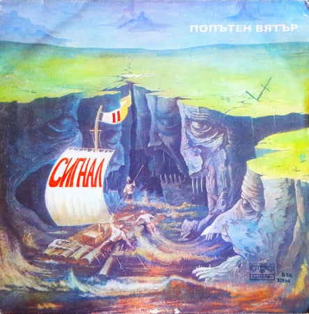 Discuri vinil - Сигнал – Попътен Вятър (VINIL)
