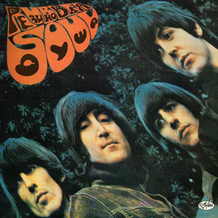 Discuri vinil - The Beatles - Rubber Soul = Резиновая Душа