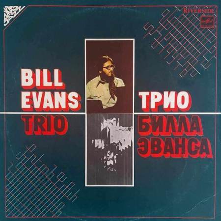 Discuri vinil - The Bill Evans Trio - Трио Билла Эванса (Disc Vinil)
