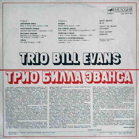 The Bill Evans Trio - Трио Билла Эванса (Disc Vinil) [1]