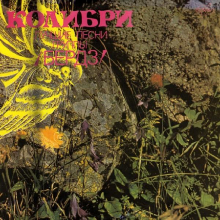 Discuri vinil - The Byrds - Колибри: Лучшие Песни Группы /Бердз/