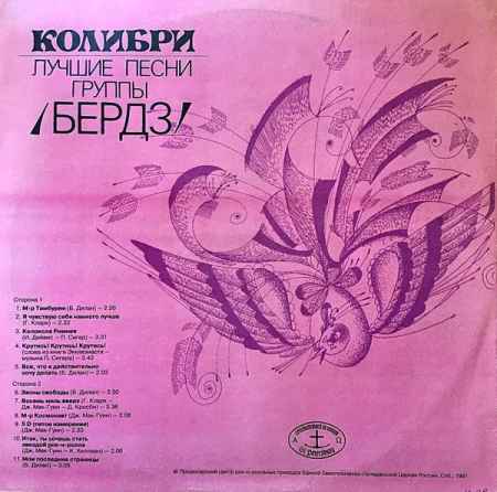 The Byrds - Колибри: Лучшие Песни Группы /Бердз/ [1]