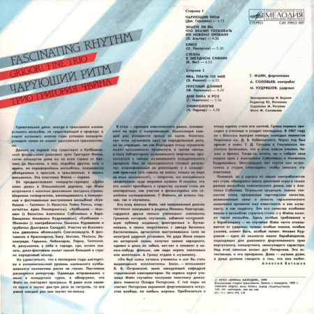 Трио Григория Файна - Чарующий Ритм = Fascinating Rhythm (Disc Vinil) [1]