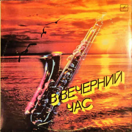 Jazz/Funk/Soul - В Вечерний Час (Disc Vinil)