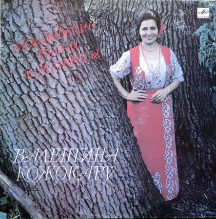 Discuri vinil - Валентина Кожокару - Молдавские Песни И Романс, (Disc Vinil)