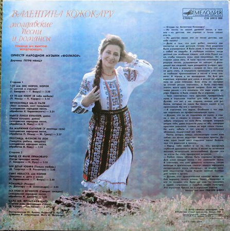 Валентина Кожокару - Молдавские Песни И Романс, (Disc Vinil) [1]