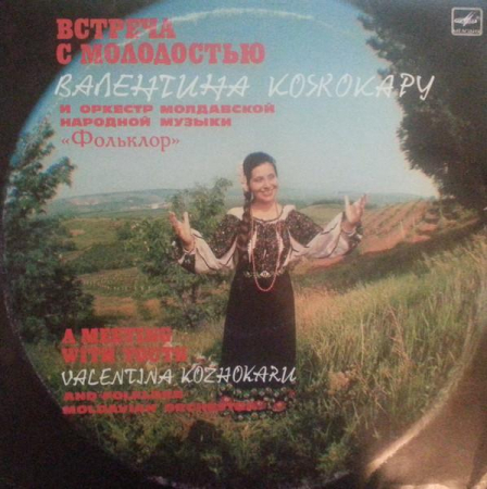 Валентина Кожокару - Встреча С Молодостью = A Meeting With Youth = Ынтылнире Ку Тинереця, (Disc Vinil) [0]