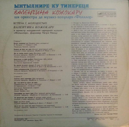 Валентина Кожокару - Встреча С Молодостью = A Meeting With Youth = Ынтылнире Ку Тинереця, (Disc Vinil) [1]