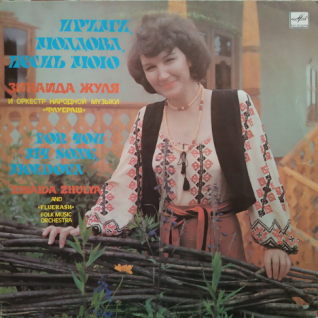 Discuri vinil - Zinaida Julea - Прими, Молдова, Песнь Мою = For You My Song. Moldova, (Disc Vinil)