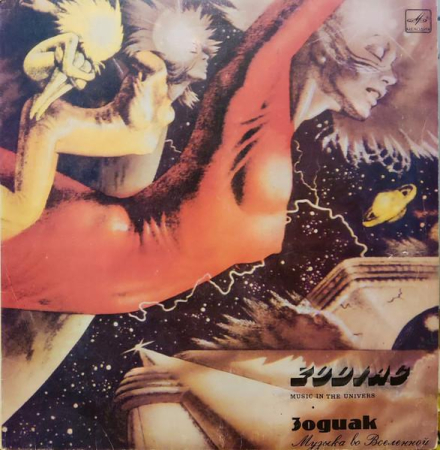 Muzica Electronica - Zodiac  - Музыка Во Вселенной (Disc Vinil)