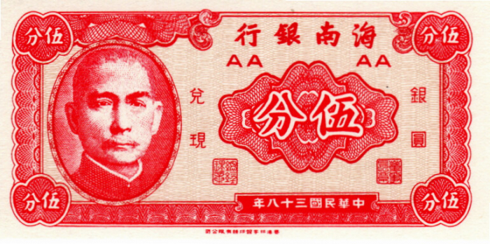 CHINA, HAINAN BANK, 5 FEN, necirculata [1]