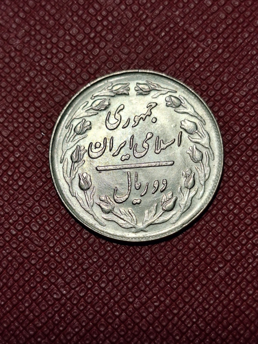 Iran 10 riali 1979-1988 [1]