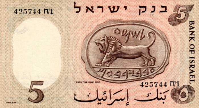 Israel 5 Lirot 1958, necirculata [2]