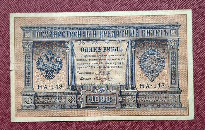 Rusia 1 rubla 1898, circulata [6]