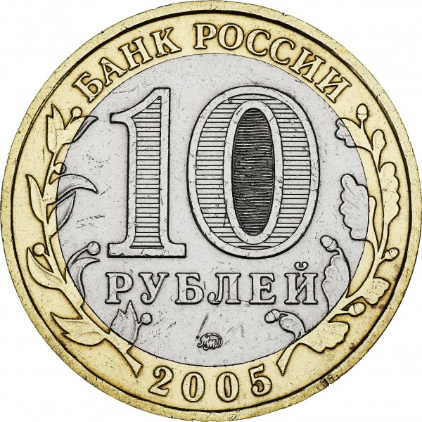 Rusia 10 ruble 2005, Orasul Moscova, UNC [2]