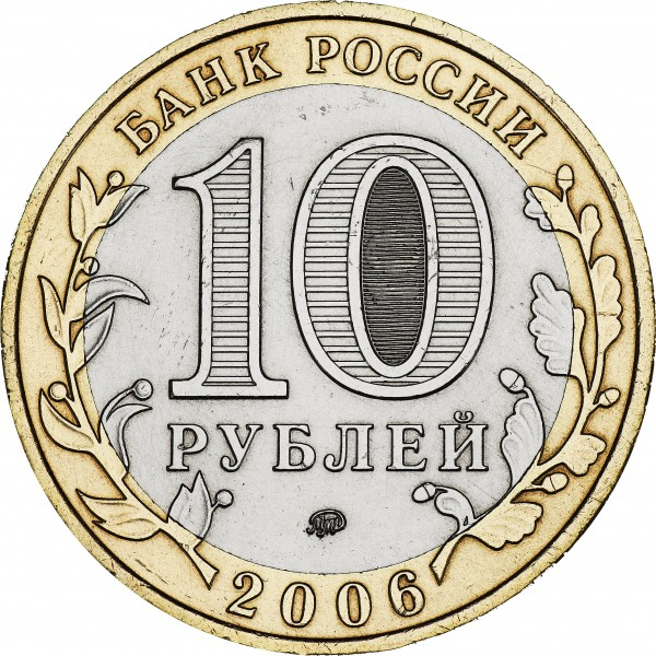 Rusia 10 ruble 2006, Regiunea Sakhalin, UNC [2]