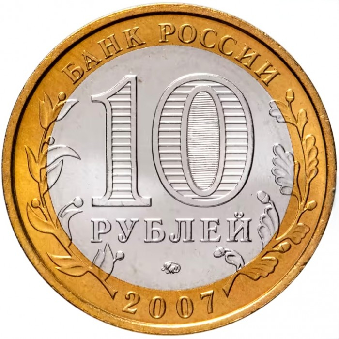 Rusia 10 ruble 2007, Regiunea Novosibirsk, UNC [2]
