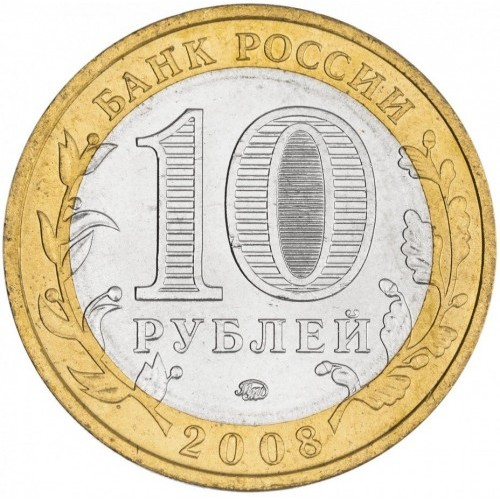 Rusia 10 ruble 2008, Regiunea Sverdlovsk, UNC [2]