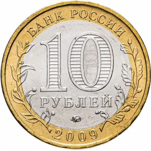 Rusia 10 ruble 2009, Regiunea Autonomă Evreiască, UNC [2]