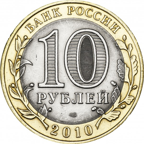 Rusia 10 ruble 2010, Orasul Yuryevets, Regiunea Ivanovo, UNC [2]