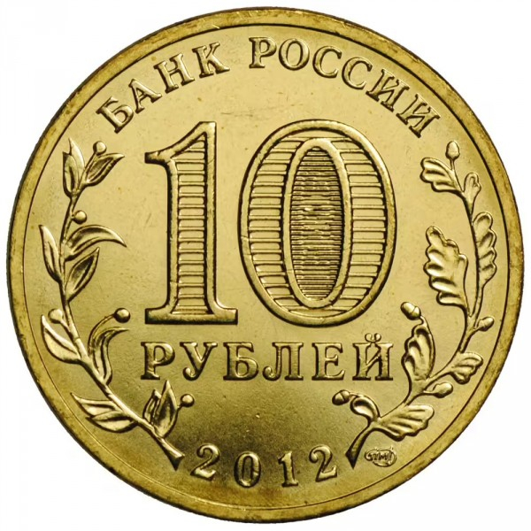 Rusia 10 ruble 2012: „A 1150-a aniversare a statului rus” UNC [2]
