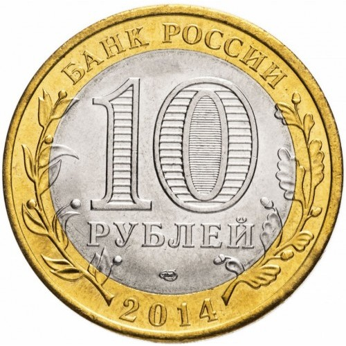 Rusia 10 ruble 2014, Regiunea Penza, UNC [2]