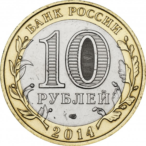 Rusia 10 ruble 2014, Regiunea Tyumen, UNC [2]