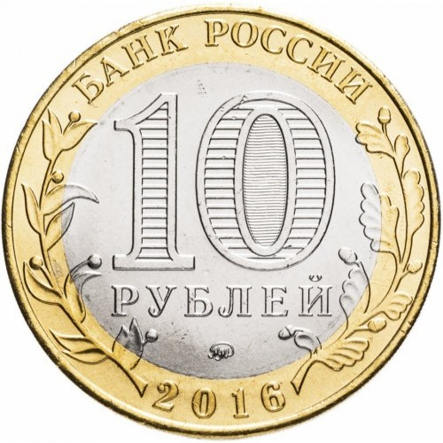 Rusia 10 ruble 2016, Regiunea Irkutsk, necirculata [2]