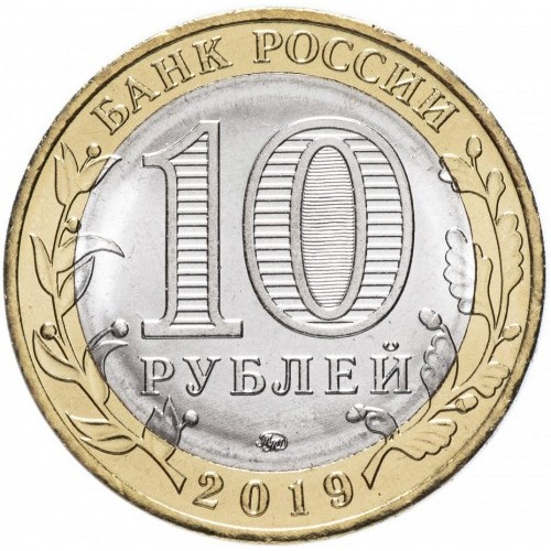 Rusia 10 ruble 2019, Orasul Vyazma, UNC [2]