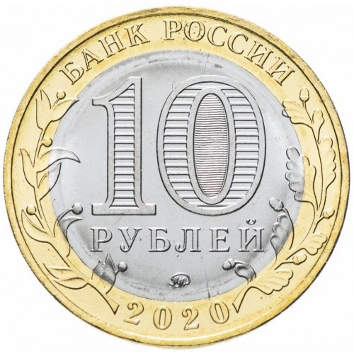 Rusia 10 ruble 2020, a 75- a aniversare a victoriei in Al Doilea Razboi Mondial, UNC [2]