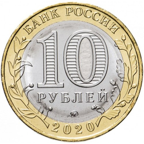 Rusia 10 ruble 2020, Regiunea Moscova, UNC [2]