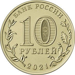 Rusia 10 ruble 2021 seria „Orasul muncii” - Yekaterinburg, UNC [2]