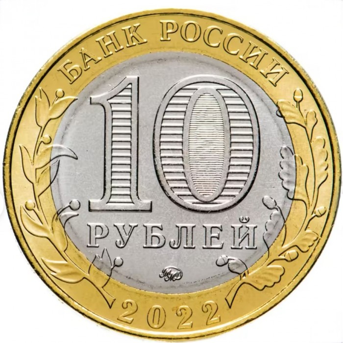 Rusia 10 ruble 2022, Orasul Gorodeț, UNC [2]