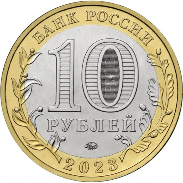Rusia 10 ruble 2023, Orasul Rîbinsk din Regiunea Iaroslavl, UNC [2]
