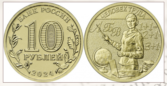 Rusia 10 ruble 2024, dedicata profesorilor, necirculata [1]