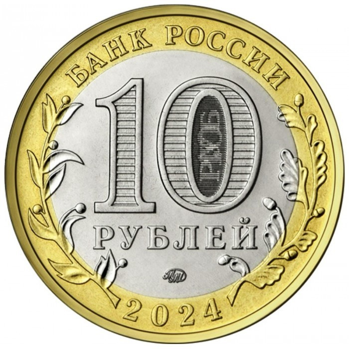 Rusia 10 ruble 2024, Orasul Toropeț din Regiunea Tver, UNC [2]