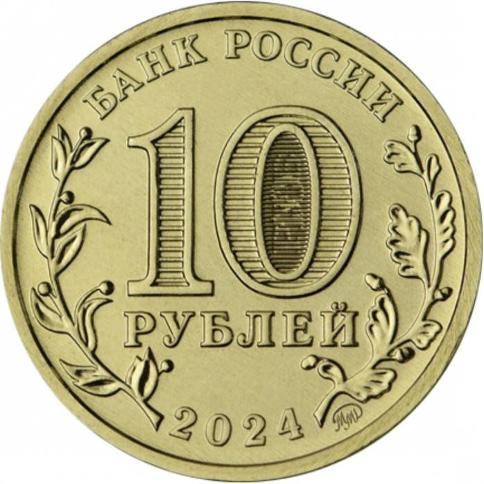 Rusia 10 ruble 2024 seria „Orasul muncii” - Tomsk, UNC [2]