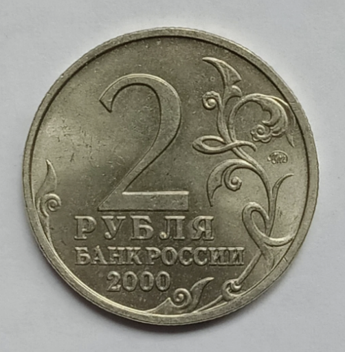 Rusia 2 ruble 2000 Murmansk UNC [2]