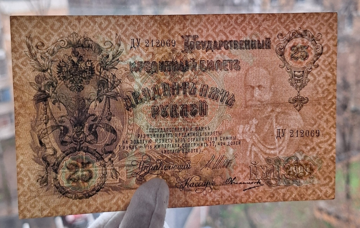 Rusia 25 Ruble 1909, circulata [3]