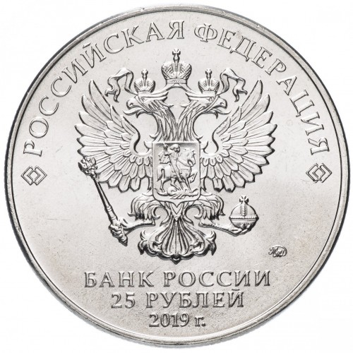 Rusia 25 Ruble 2019, 75 ani de la Eliberarea Leningradului de blocada fascistă, UNC [2]